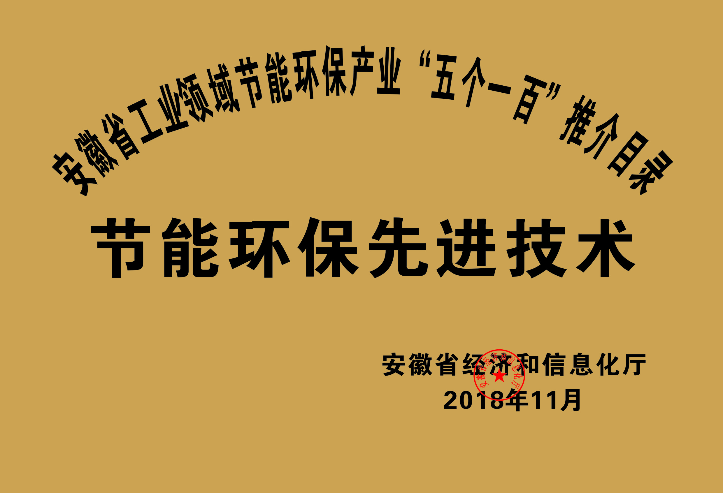 2018年度安徽省“五個一百”節(jié)能環(huán)保先進技術(shù)推介目錄