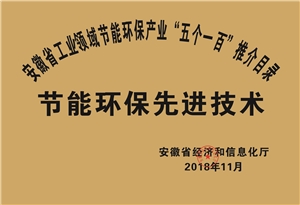 2018年度安徽省“五個(gè)一百”節(jié)能環(huán)保先進(jìn)技術(shù)推介目錄