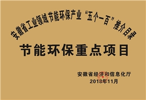 2018年度安徽省“五個(gè)一百”節(jié)能環(huán)保重點(diǎn)項(xiàng)目推介目錄