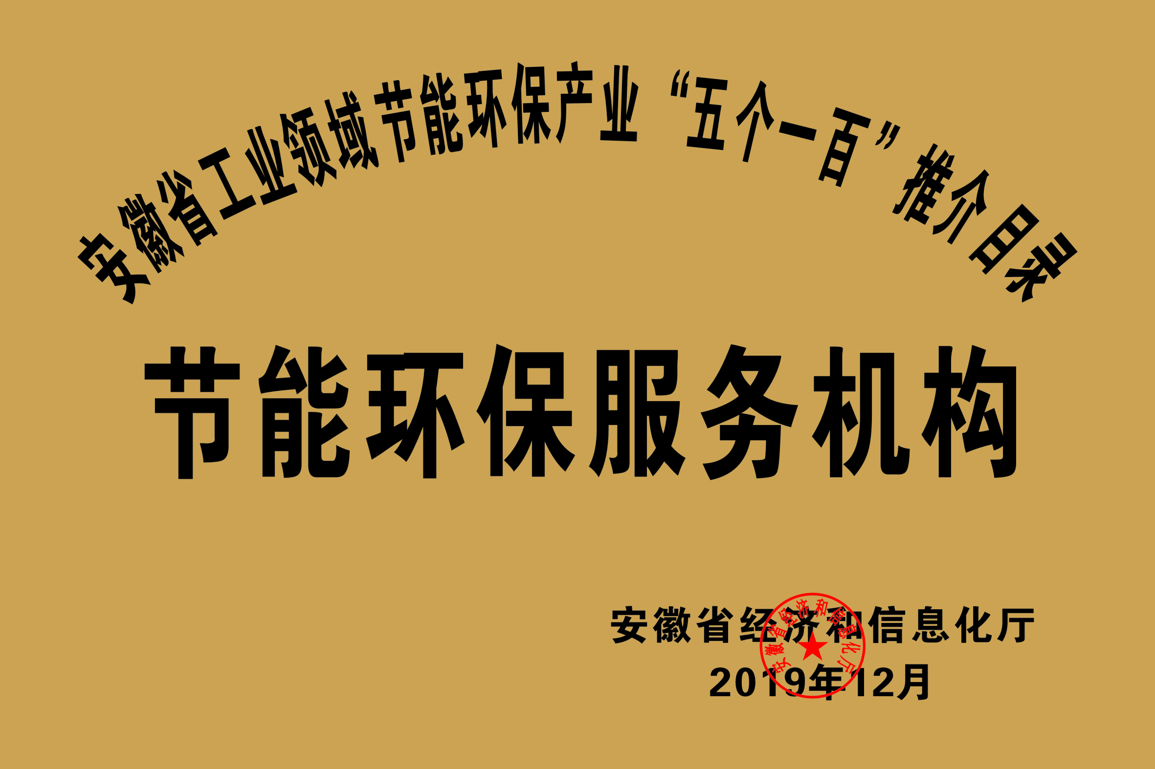 2019年度安徽省“五個一百”節(jié)能環(huán)保服務(wù)機構(gòu)推介目錄