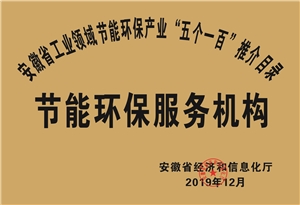 2019年度安徽省“五個(gè)一百”節(jié)能環(huán)保服務(wù)機(jī)構(gòu)推介目錄