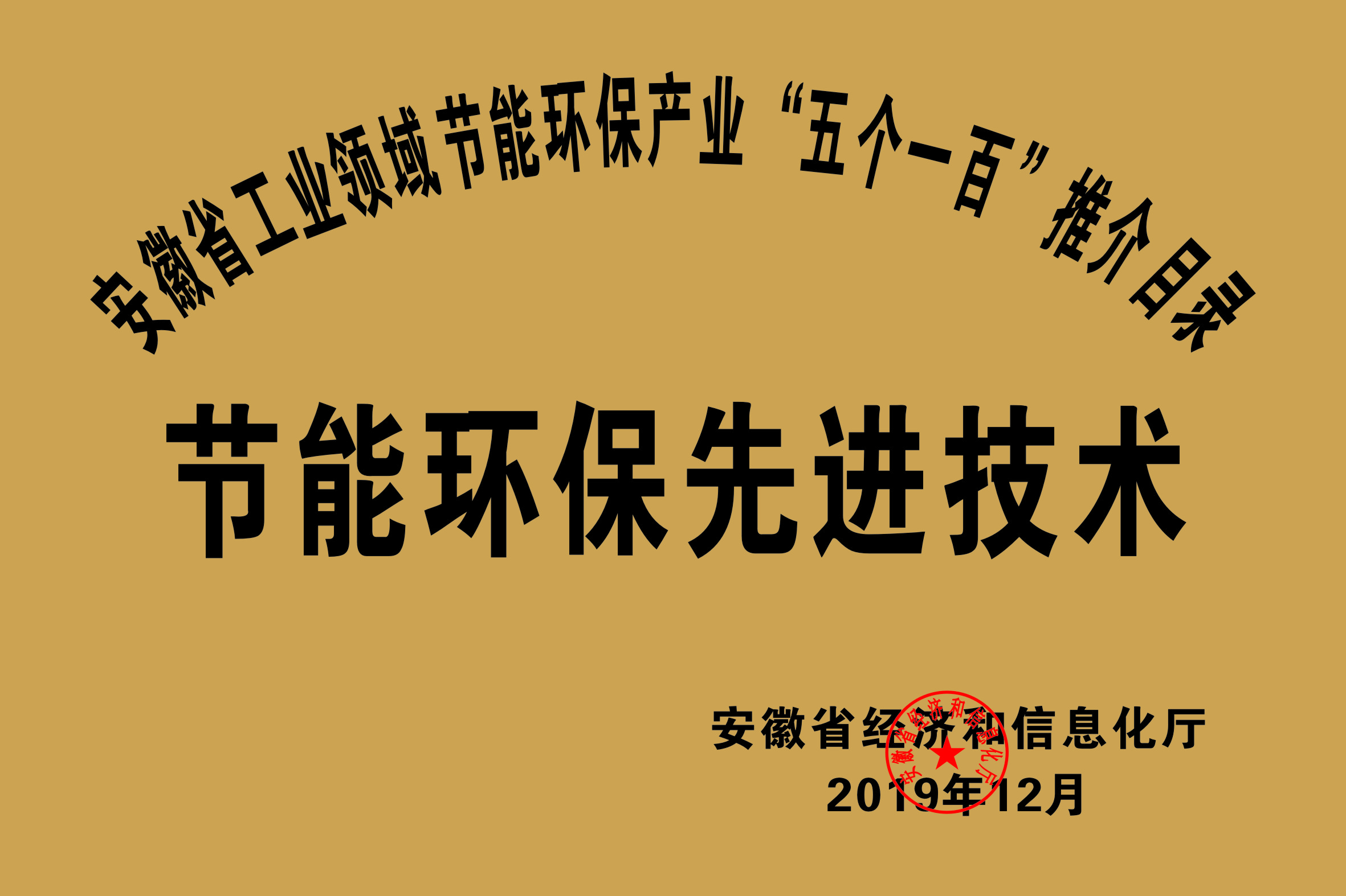 2019年度安徽省“五個一百”節(jié)能環(huán)保先進技術(shù)推介目錄