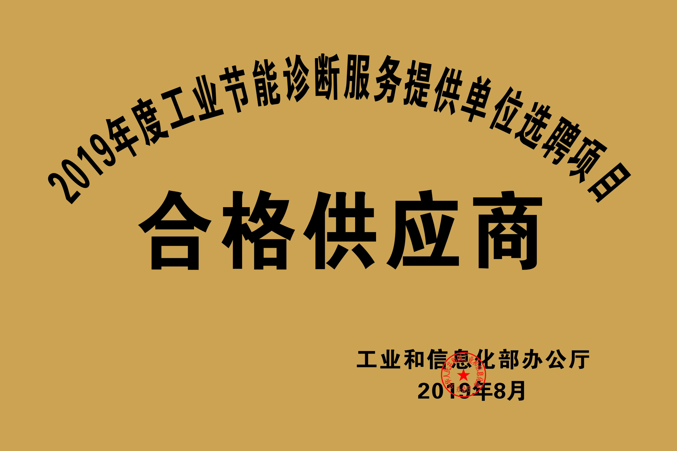 2019年度工業(yè)節(jié)能診斷服務(wù)提供單位選聘項目