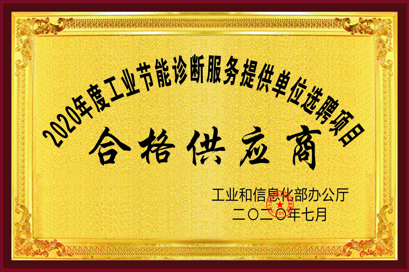 2020年度國家節(jié)能診斷服務(wù)機構(gòu)選聘項目