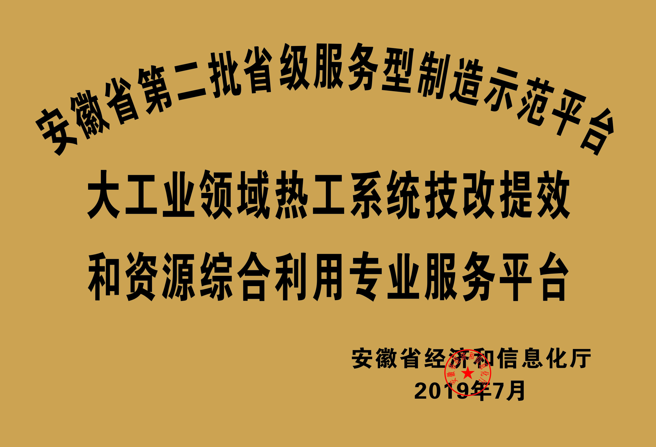 安徽省第二批省級服務(wù)性制造示范平臺