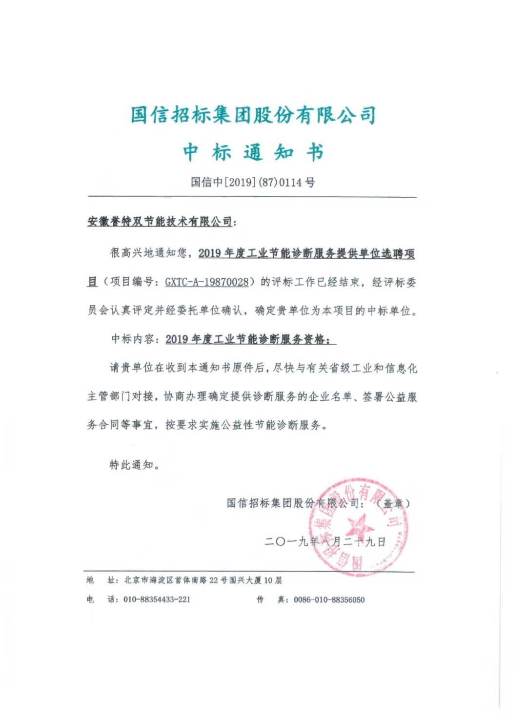 工業(yè)節(jié)能診斷服務(wù)中標(biāo)通知書