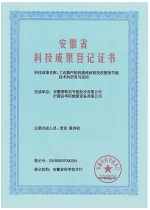 科技成果證書之工業(yè)蒸汽輪機通流結構技改提效節(jié)能技術的研發(fā)與應用