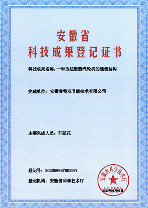 科技成果證書之一種改進型蒸汽輪機的通流結構